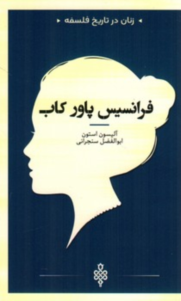 تصویر  زنان در تاریخ فلسفه - فرانسیس پاور کاب  (پالتویی-شمیز)